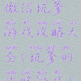 微信坑爹游戏攻略大全(坑爹的攻略游戏)