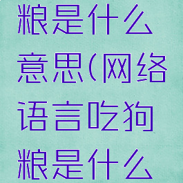 微信吃狗粮是什么意思(网络语言吃狗粮是什么意思)