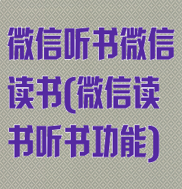 微信听书微信读书(微信读书听书功能)