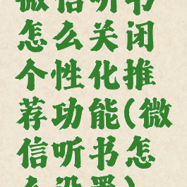 微信听书怎么关闭个性化推荐功能(微信听书怎么设置)