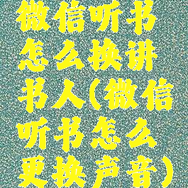 微信听书怎么换讲书人(微信听书怎么更换声音)