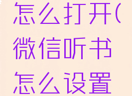 微信听书怎么打开(微信听书怎么设置声音)