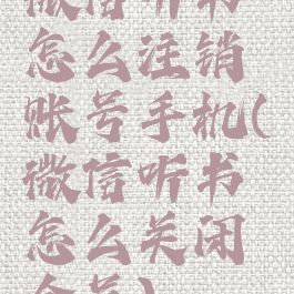 微信听书怎么注销账号手机(微信听书怎么关闭会员)