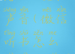 微信听书怎么设置声音(微信听书怎么设置定时关闭)