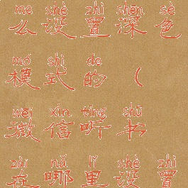 微信听书怎么设置深色模式的(微信听书在哪里设置)