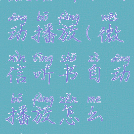 微信听书自动播放(微信听书自动播放怎么设置)