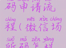 微信场所码申请流程(微信场所码怎样申请)