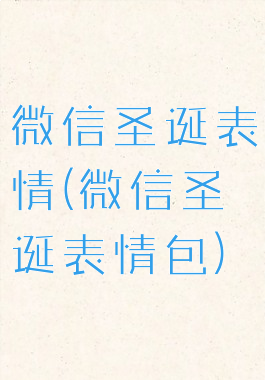 微信圣诞表情(微信圣诞表情包)