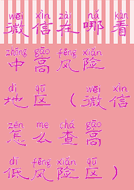 微信在哪看中高风险地区(微信怎么查高低风险区)
