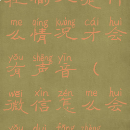 微信对方正在输入是什么情况才会有声音(微信怎么会有对方正在输入)