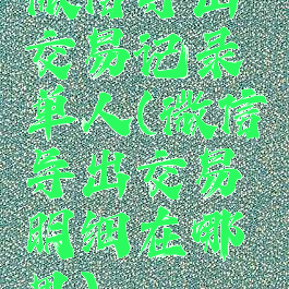 微信导出交易记录单人(微信导出交易明细在哪里)