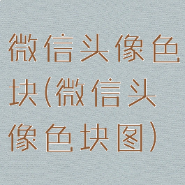 微信头像色块(微信头像色块图)