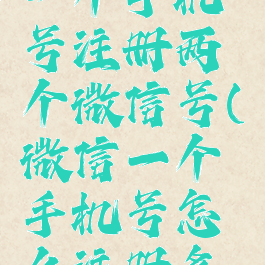 微信如何一个手机号注册两个微信号(微信一个手机号怎么注册多个微信号)