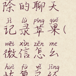 微信如何恢复被删除的聊天记录苹果(微信怎么恢复已经删除的聊天记录苹果)