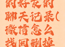 微信如何找回删除的好友的聊天记录(微信怎么找回删掉的好友的聊天记录)