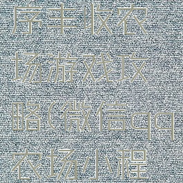 微信小程序丰收农场游戏攻略(微信qq农场小程序游戏)