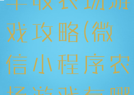 微信小程序丰收农场游戏攻略(微信小程序农场游戏有哪些)