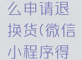 微信小程序得物怎么申请退换货(微信小程序得物app可信吗?)