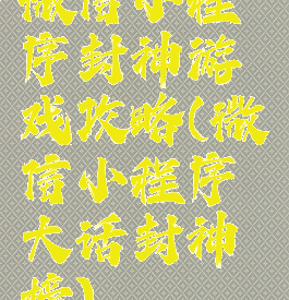 微信小程序封神游戏攻略(微信小程序大话封神榜)