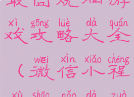 微信小程序最囧烧脑游戏攻略大全(微信小程序烧脑大作战)