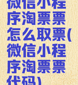 微信小程序淘票票怎么取票(微信小程序淘票票代码)