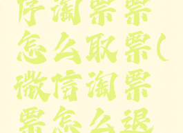 微信小程序淘票票怎么取票(微信淘票票怎么退票)