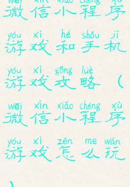 微信小程序游戏和手机游戏攻略(微信小程序游戏怎么玩)