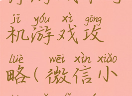 微信小程序游戏和手机游戏攻略(微信小程序里游戏)