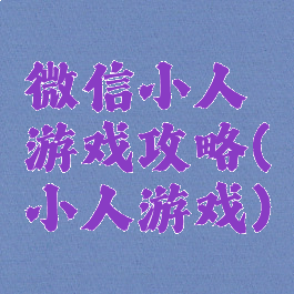 微信小人游戏攻略(小人游戏)