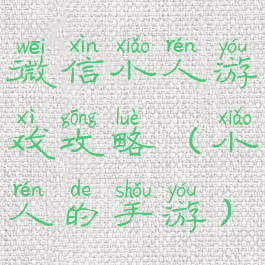 微信小人游戏攻略(小人的手游)