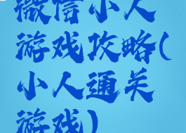 微信小人游戏攻略(小人通关游戏)