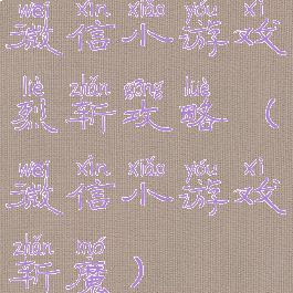 微信小游戏烈斩攻略(微信小游戏斩魔)