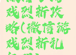 微信小游戏烈斩攻略(微信游戏烈斩礼包码)