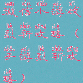 微信小游戏烈斩攻略(手游烈斩攻略)