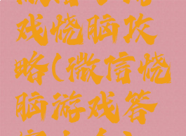 微信小游戏烧脑攻略(微信烧脑游戏答案大全)