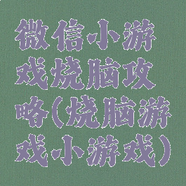 微信小游戏烧脑攻略(烧脑游戏小游戏)
