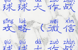 微信小游戏球球大作战攻略(微信球球大作战怎么玩)