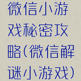 微信小游戏秘密攻略(微信解谜小游戏)
