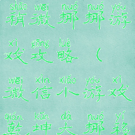 微信小游戏稍微挪挪游戏攻略(微信小游戏乾坤大挪移)