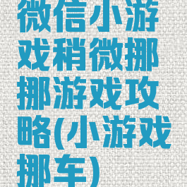 微信小游戏稍微挪挪游戏攻略(小游戏挪车)