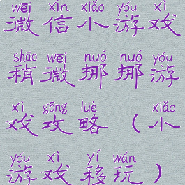 微信小游戏稍微挪挪游戏攻略(小游戏移玩)