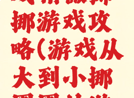 微信小游戏稍微挪挪游戏攻略(游戏从大到小挪圈圈的游戏)