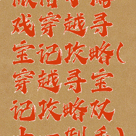 微信小游戏穿越寻宝记攻略(穿越寻宝记攻略双十一剁手)