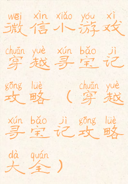 微信小游戏穿越寻宝记攻略(穿越寻宝记攻略大全)