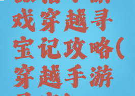 微信小游戏穿越寻宝记攻略(穿越手游寻宝)