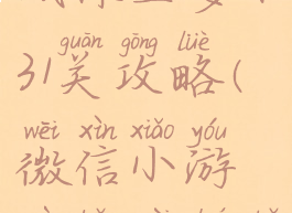 微信小游戏保卫萝卜31关攻略(微信小游戏保卫萝卜20关攻略)