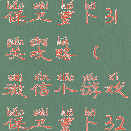 微信小游戏保卫萝卜31关攻略(微信小游戏保卫萝卜32关攻略)