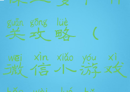 微信小游戏保卫萝卜41关攻略(微信小游戏保卫萝卜21关攻略)