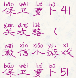 微信小游戏保卫萝卜41关攻略(微信小游戏保卫萝卜51关攻略)