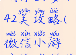 微信小游戏保卫萝卜42关攻略(微信小游戏保卫萝卜32关攻略)